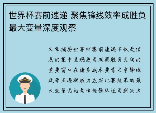 世界杯赛前速递 聚焦锋线效率成胜负最大变量深度观察