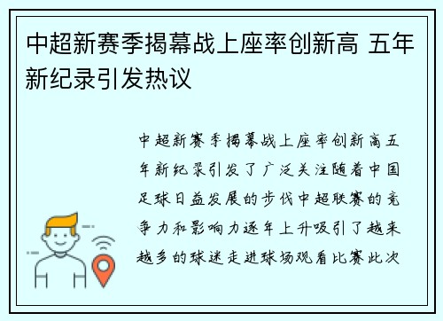 中超新赛季揭幕战上座率创新高 五年新纪录引发热议