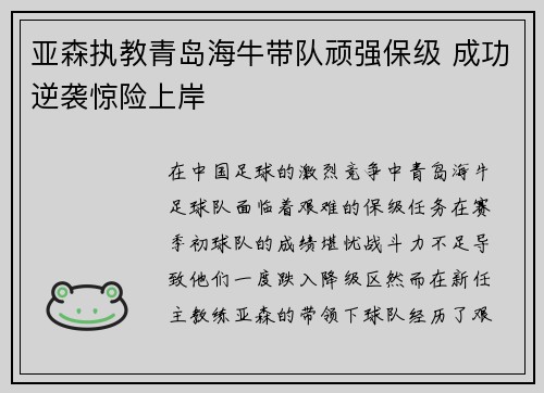亚森执教青岛海牛带队顽强保级 成功逆袭惊险上岸