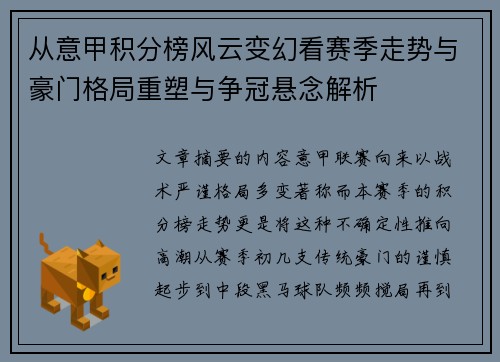 从意甲积分榜风云变幻看赛季走势与豪门格局重塑与争冠悬念解析