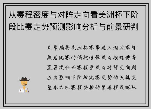 从赛程密度与对阵走向看美洲杯下阶段比赛走势预测影响分析与前景研判