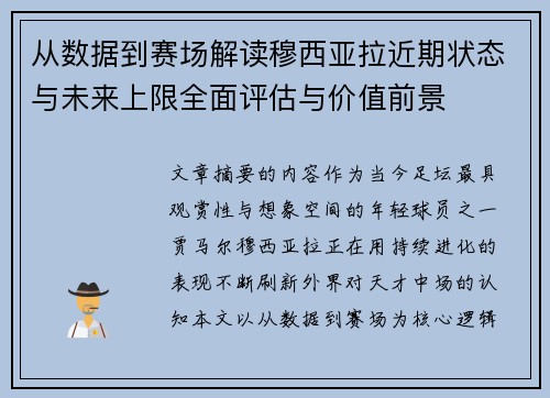 从数据到赛场解读穆西亚拉近期状态与未来上限全面评估与价值前景