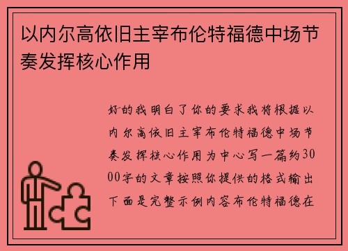 以内尔高依旧主宰布伦特福德中场节奏发挥核心作用
