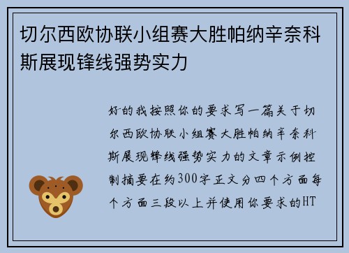 切尔西欧协联小组赛大胜帕纳辛奈科斯展现锋线强势实力