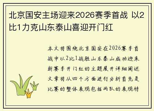 北京国安主场迎来2026赛季首战 以2比1力克山东泰山喜迎开门红