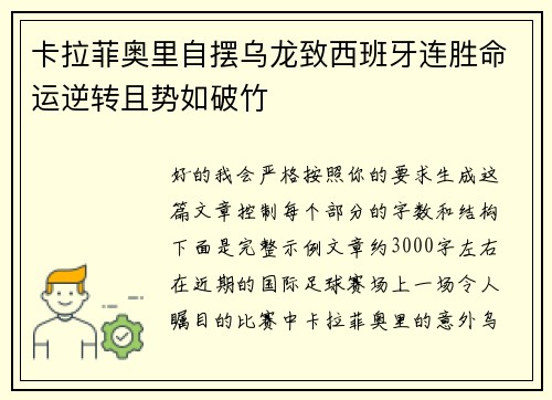 卡拉菲奥里自摆乌龙致西班牙连胜命运逆转且势如破竹