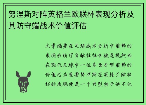 努涅斯对阵英格兰欧联杯表现分析及其防守端战术价值评估