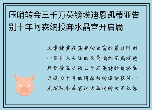 压哨转会三千万英镑埃迪恩凯蒂亚告别十年阿森纳投奔水晶宫开启篇