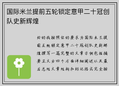 国际米兰提前五轮锁定意甲二十冠创队史新辉煌