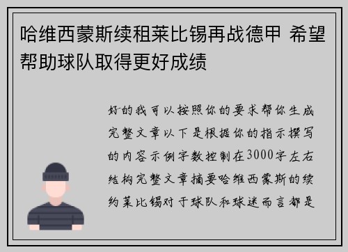 哈维西蒙斯续租莱比锡再战德甲 希望帮助球队取得更好成绩