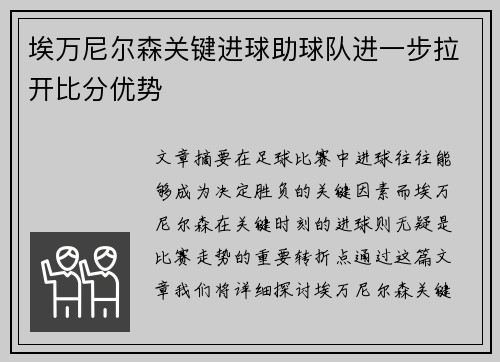 埃万尼尔森关键进球助球队进一步拉开比分优势