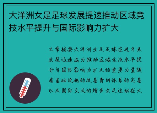 大洋洲女足足球发展提速推动区域竞技水平提升与国际影响力扩大