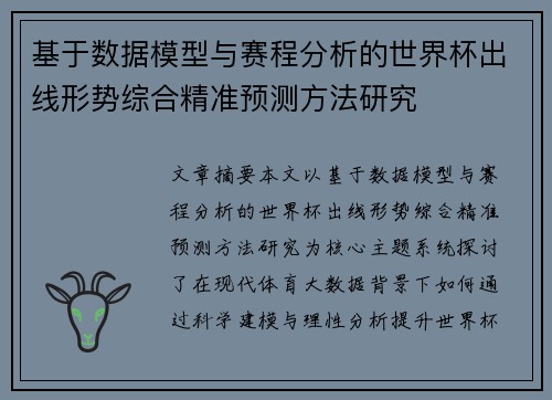 基于数据模型与赛程分析的世界杯出线形势综合精准预测方法研究