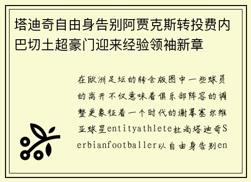 塔迪奇自由身告别阿贾克斯转投费内巴切土超豪门迎来经验领袖新章