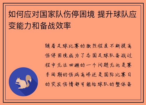 如何应对国家队伤停困境 提升球队应变能力和备战效率