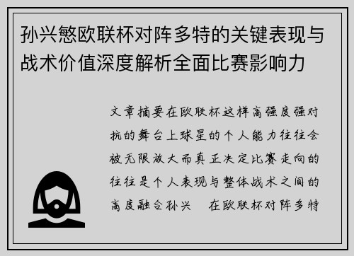 孙兴慜欧联杯对阵多特的关键表现与战术价值深度解析全面比赛影响力