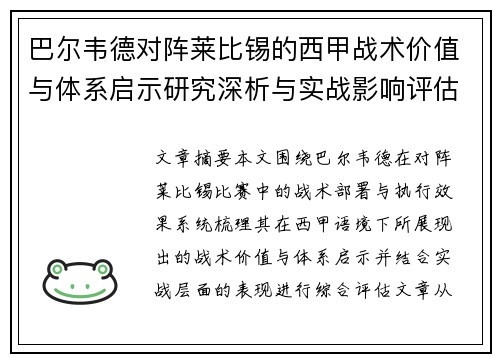 巴尔韦德对阵莱比锡的西甲战术价值与体系启示研究深析与实战影响评估