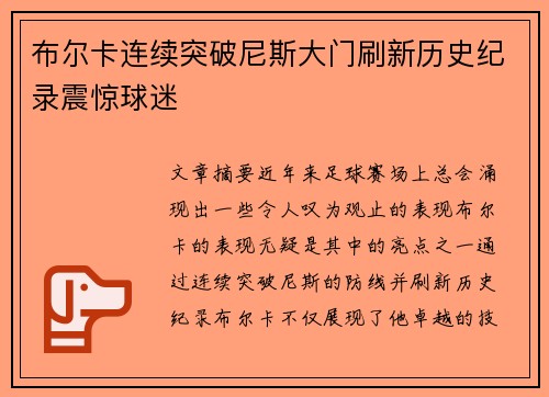 布尔卡连续突破尼斯大门刷新历史纪录震惊球迷