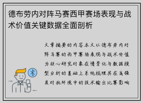 德布劳内对阵马赛西甲赛场表现与战术价值关键数据全面剖析