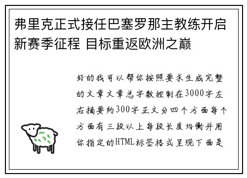 弗里克正式接任巴塞罗那主教练开启新赛季征程 目标重返欧洲之巅