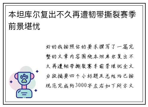 本坦库尔复出不久再遭韧带撕裂赛季前景堪忧