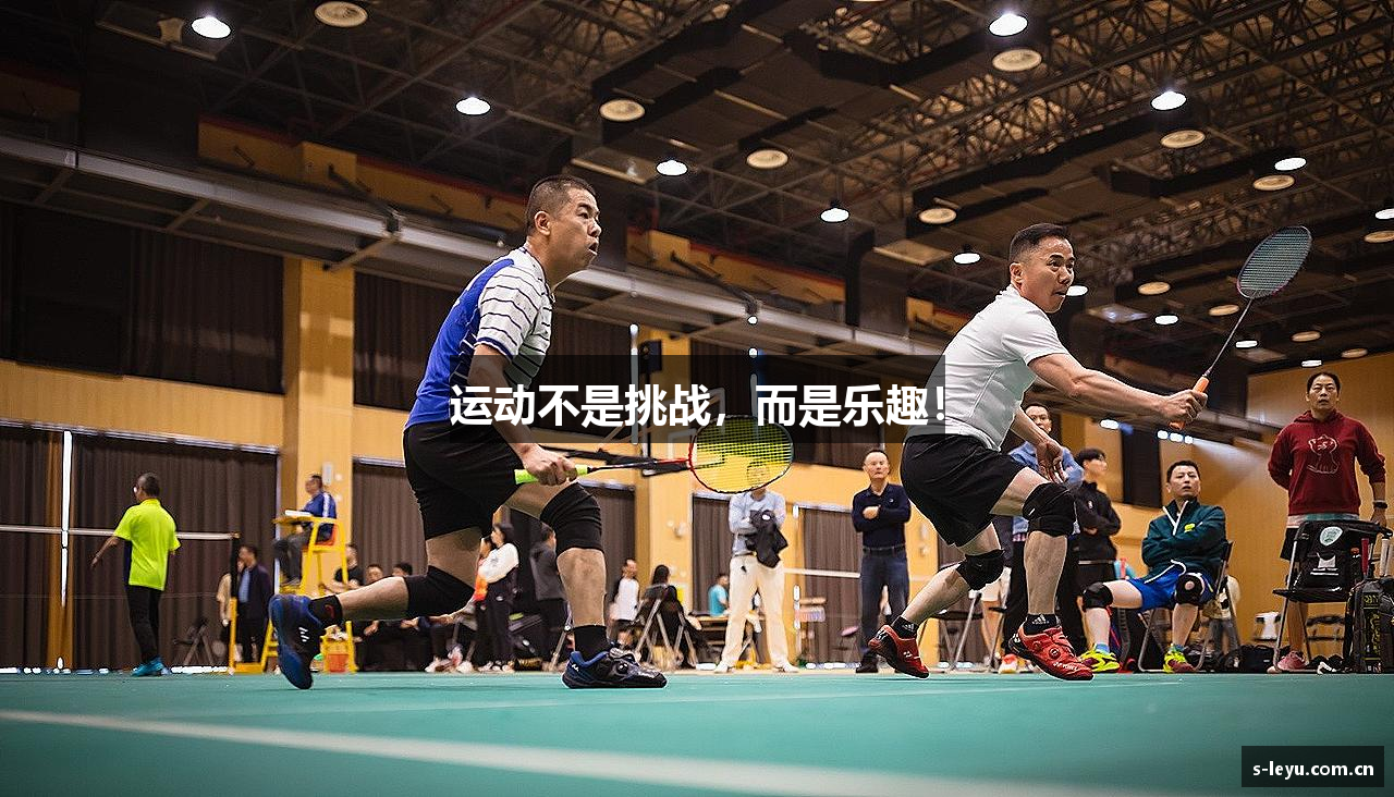 运动不是挑战，而是乐趣！