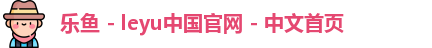 乐鱼